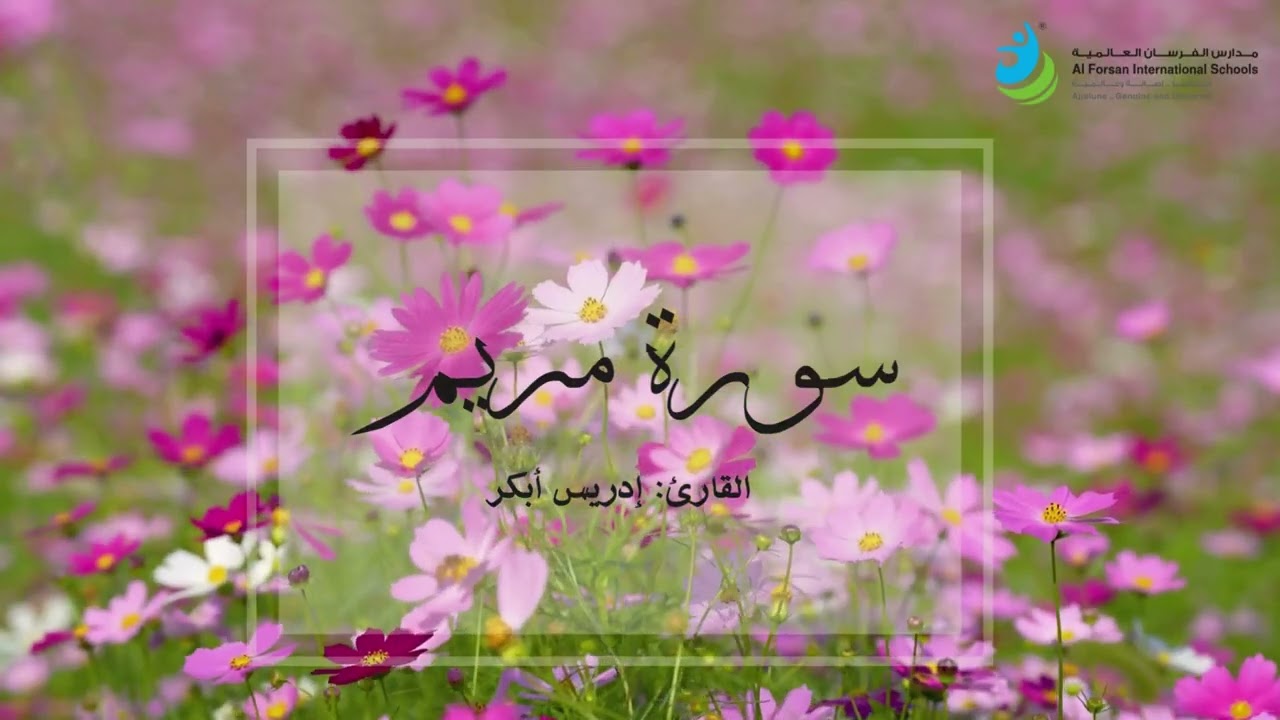 سورة مريم