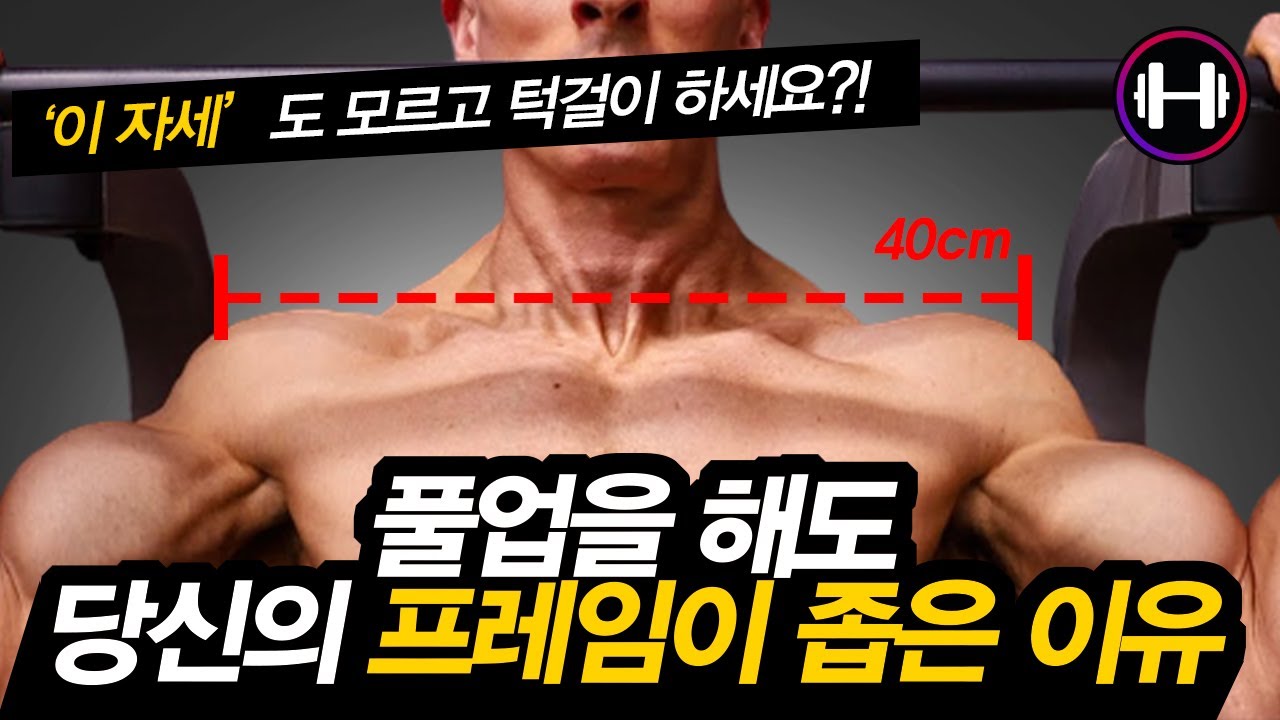 하루에 턱걸이 100개씩 해도 당신의 어깨가 좁은 이유! (등운동, 홈트, 풀업 자세 변화)