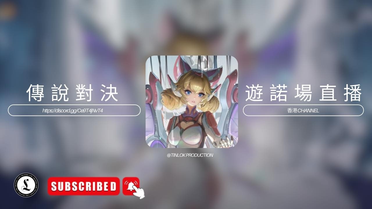 傳說對決｜單排不組隊衝S ｜直播｜吹水台｜廣東話｜香港