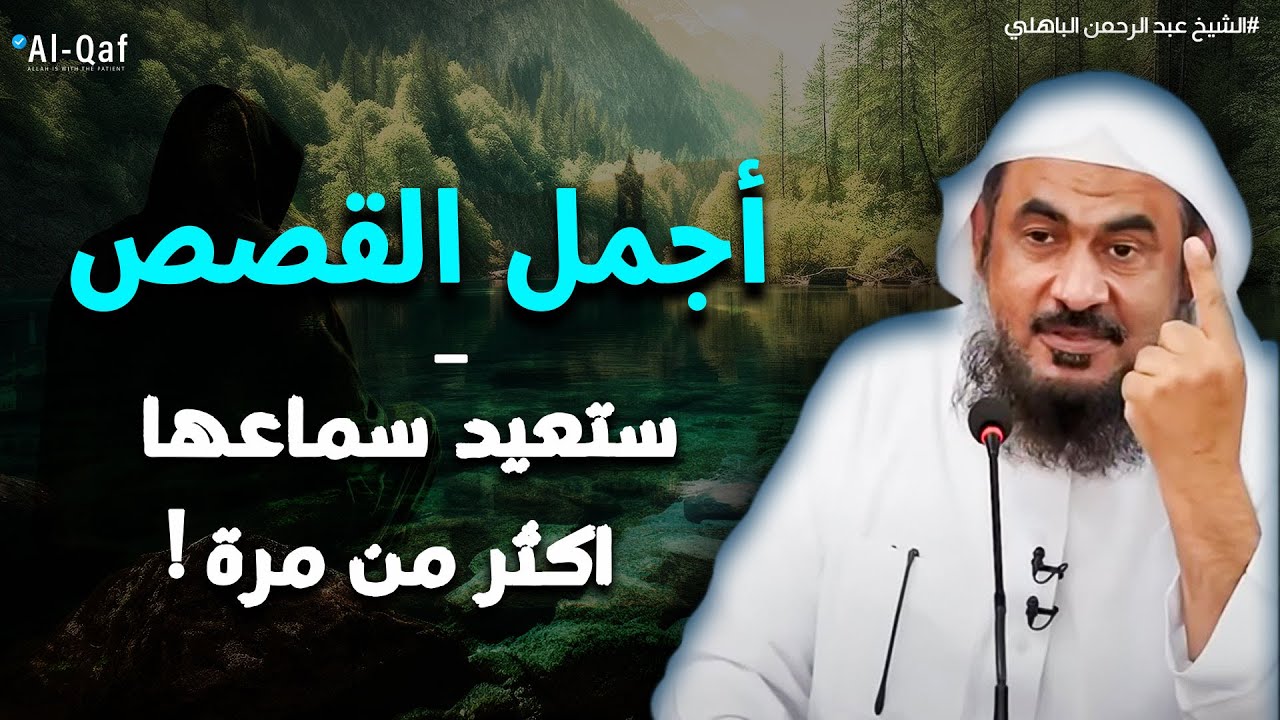 أجمل القصص القرآنية | سوف تتمنى انها لم تنتهي | الشيخ عبد الرحمن الباهلي - قصص قبل النوم 😴