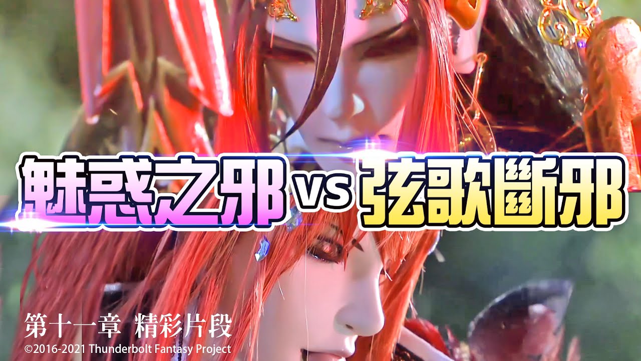 精彩片段#11：魅惑之邪vs弦歌斷邪！浪巫謠居下風，婁震戒殺成魔❗❗｜婁震戒 七殺天凌 浪巫謠 聆牙《Thunderbolt Fantasy 東離劍遊紀》第二季【惡之尊嚴】- Episode.11