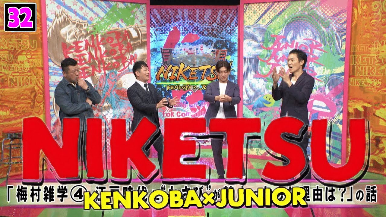 にけつッ!! 2025 人気芸人フリートーク 面白い話 まとめ #32【作業用・睡眠用・聞き流し】