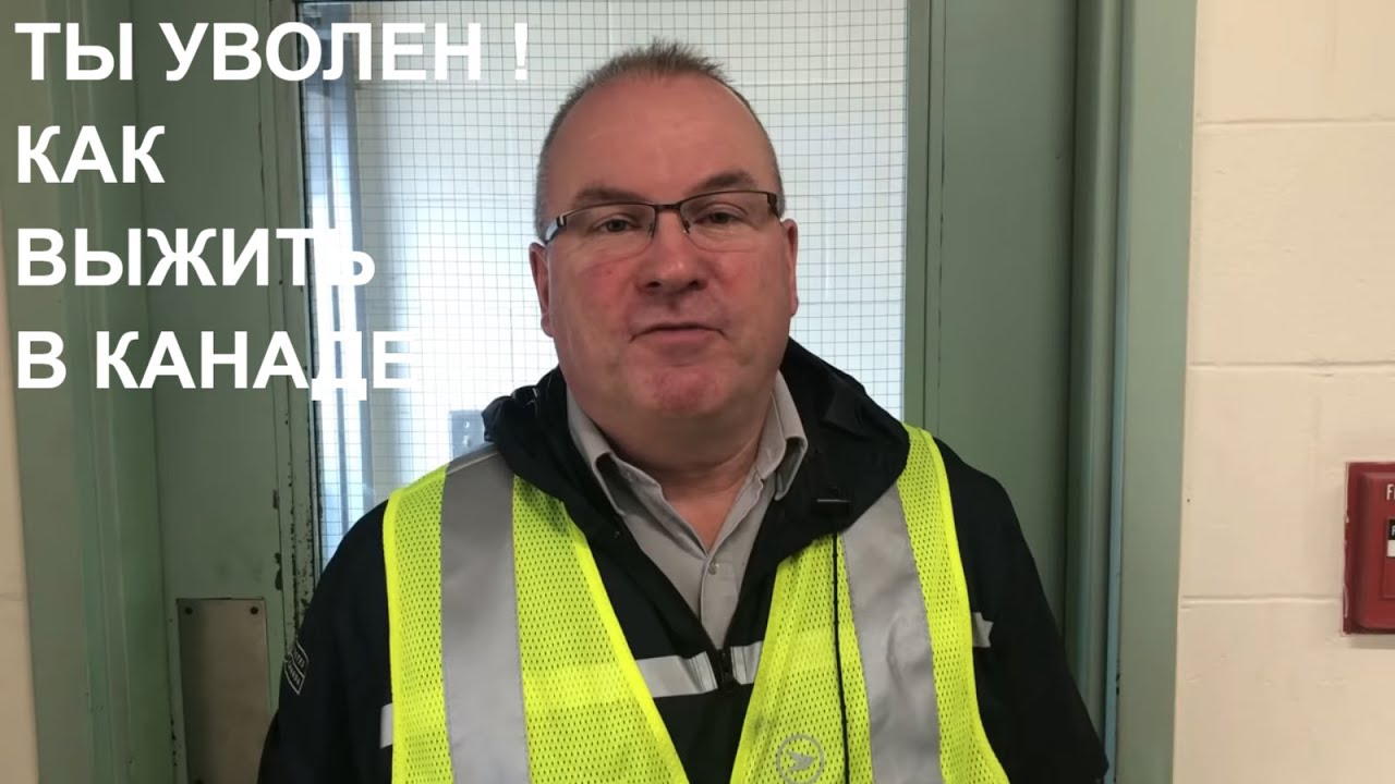 Канада. Работать чтобы выжить.