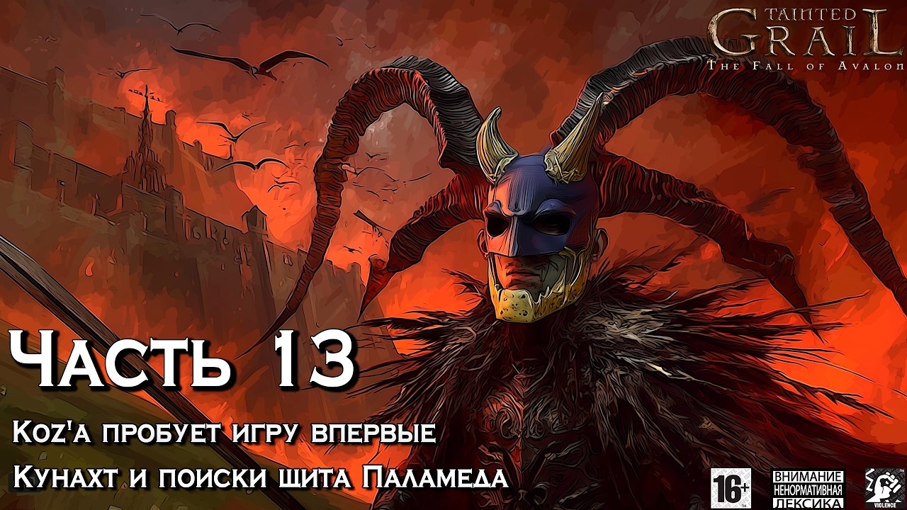 Tainted Grail ⚔️ [ Часть 13 ] - Koz'а Проходит Игру Впервые 🛡️ Поиски Щита Паламеда 🏘️ Город Кунахт