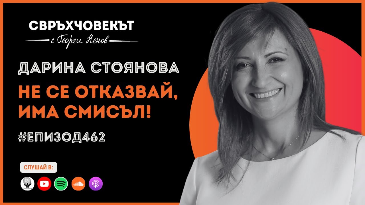 Еп462 | Дарина Стоянова: Не се отказвай, има смисъл!