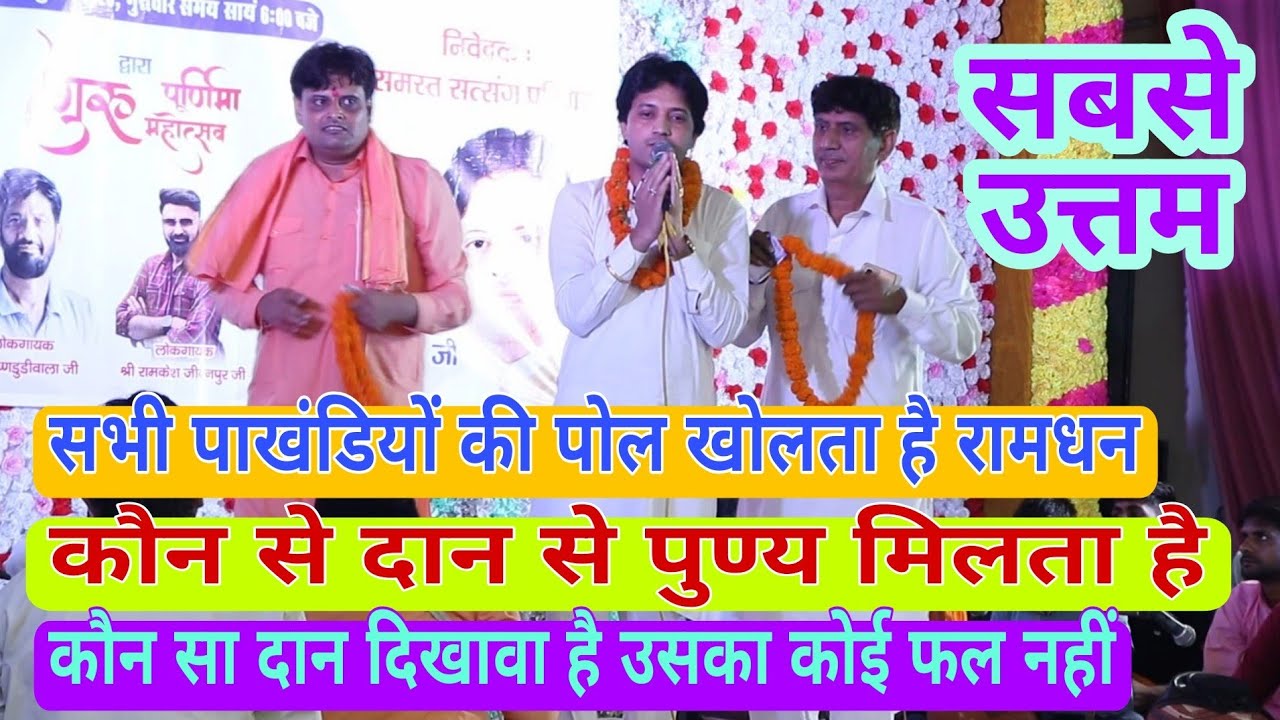 #रामधन गोस्वामी की सबसे बेस्ट*रागनी कहो या भजन सारे पाखंड की खोली पोल*दान की महिमा
