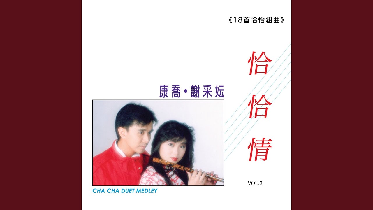 不到三分鐘 / 我的心裡沒有他 / 五月的花 (修復版)