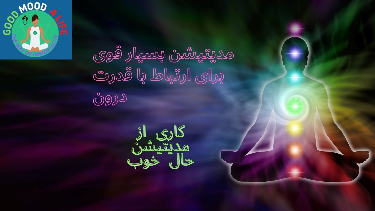 🟣 مدیتیشن فارسی حال خوب،مراقبه ای قوی برای ارتباط با قدرت درون