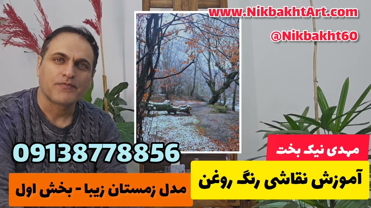 آموزش نقاشی رنگ روغن ، مدل زمستان زیبا ، بخش اول
