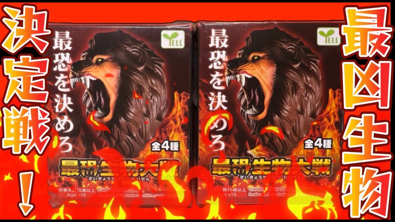 最凶を決めろ！最凶生物大戦 ティラノサウルスを狙え！開封レビュー！！
