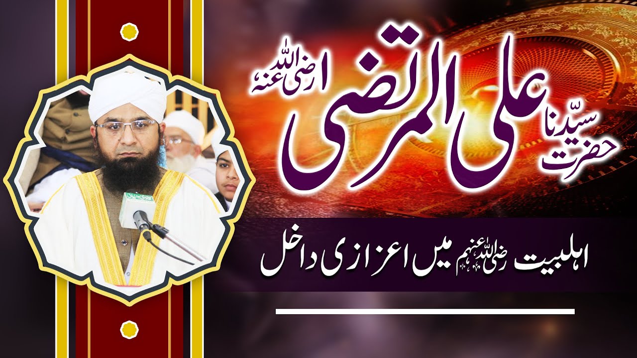 حضرت علی رضی اللہ عنہ کی شان | اہل بیت کے اعزاز