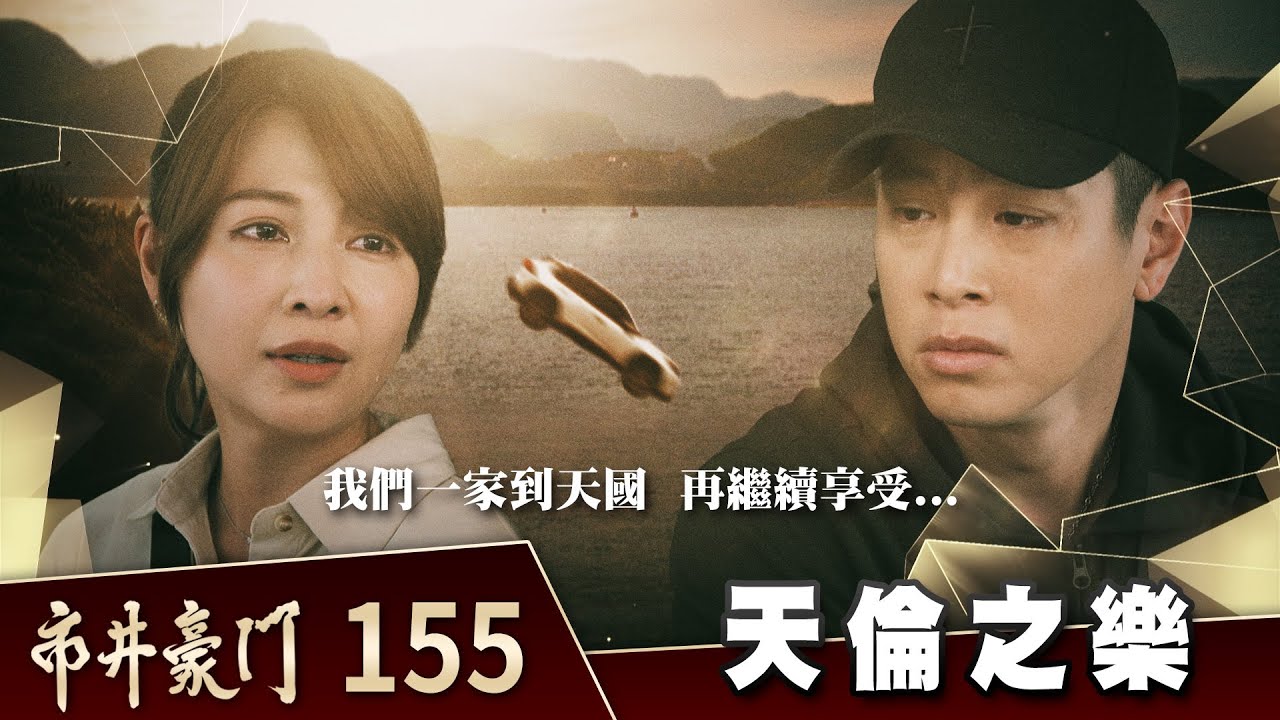 市井豪門 EP155 天倫之樂｜Billionaire Story