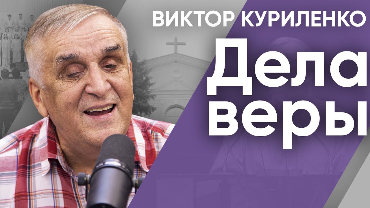 Дела веры | Беседы с Виктором Куриленко
