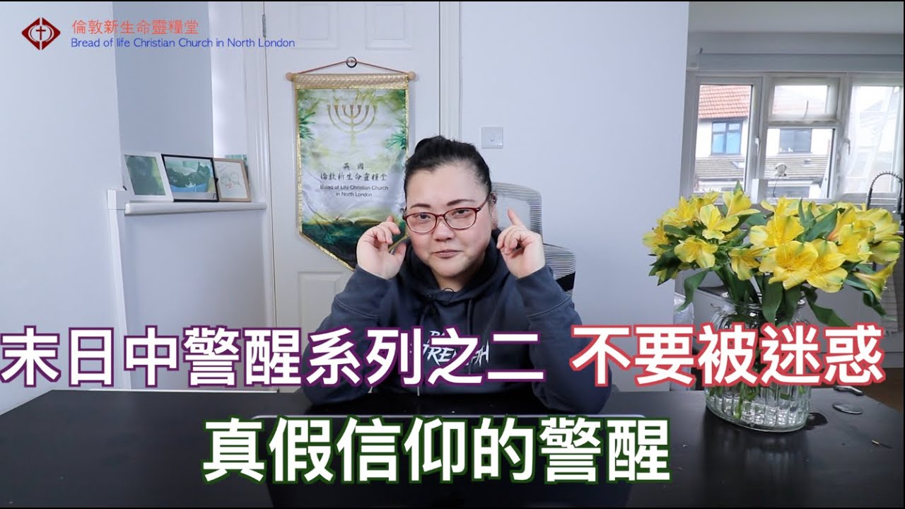 不要被迷惑 - 末日中警醒系列之二 -   倫敦新生命靈糧堂主日直播 BLCCNL Sunday Live Bread of Life North London  趙思婷傳道 01/02/2026