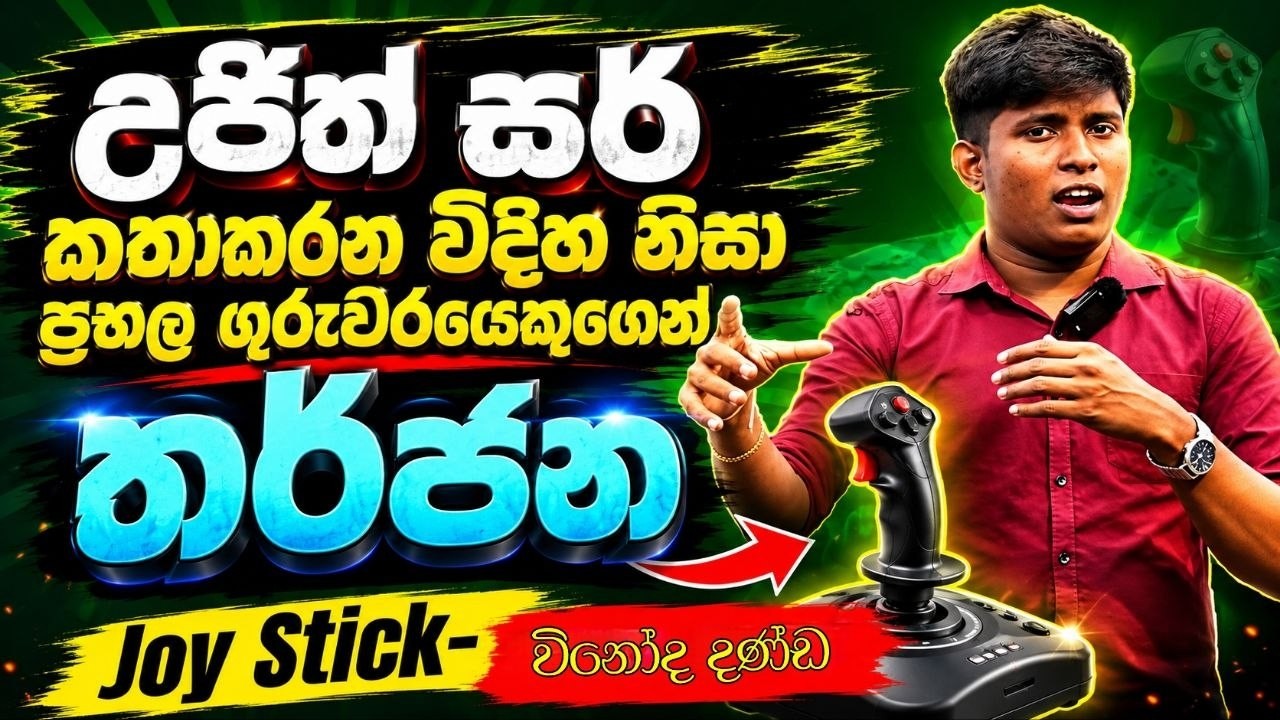 උජිත් සර්ට කතා කරන විදිහ උගන්නන ආපු Tution සර් 😅 |Ujith Hemachndra |