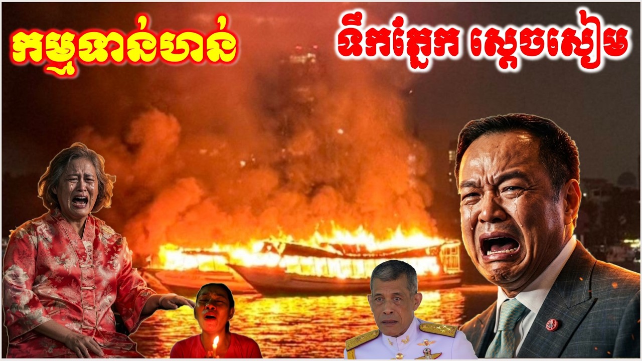 ស្តេចសៀម យំលែងចេញ រន្ធត់ណាស់ អគ្គីភ័យឆេះ ទូកទេសចរណ៍ឆ្នាំ២០២៦