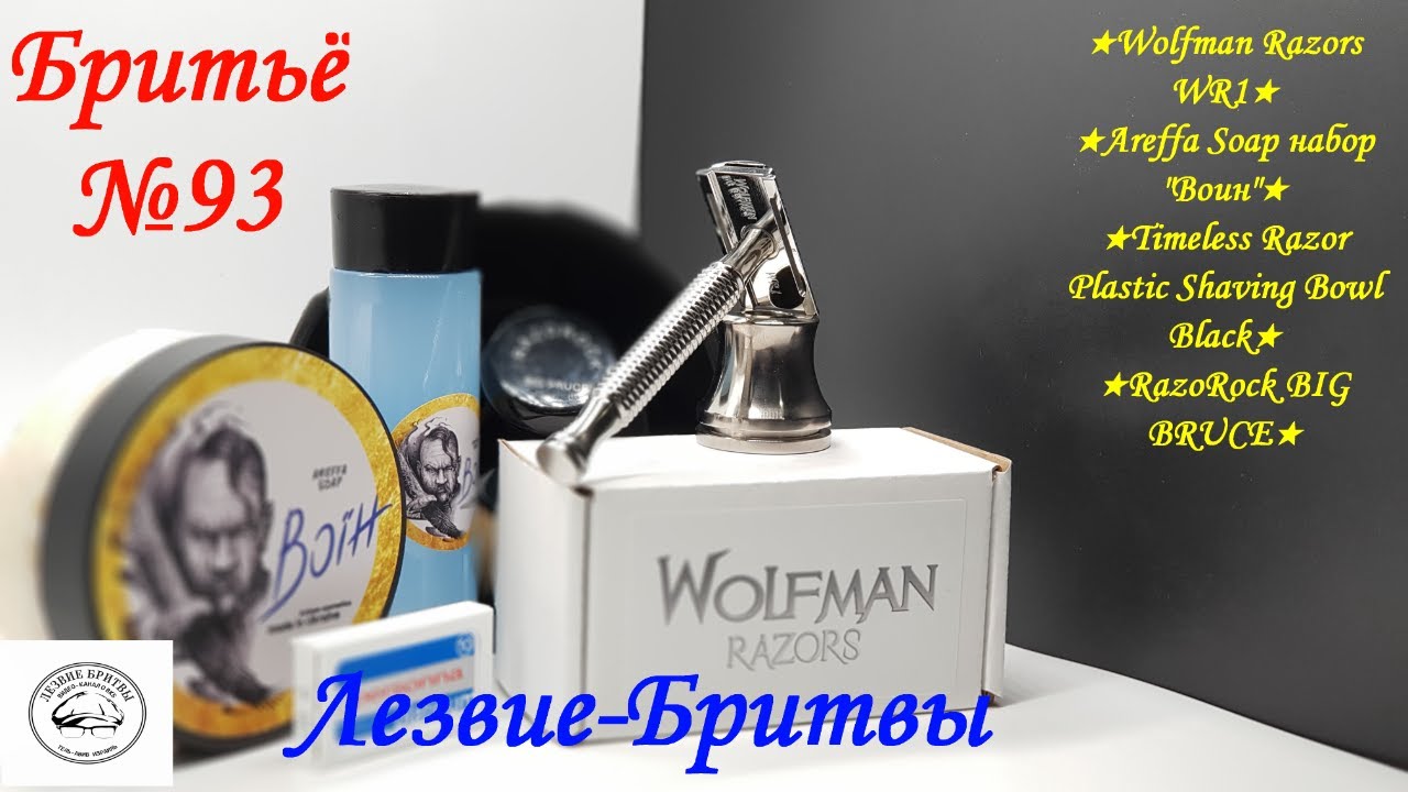 #бритьё №93 А стоит ли оно того? Wolfman Razors WR1 Areffa Soap набор Воин !Давайте разбираться!
