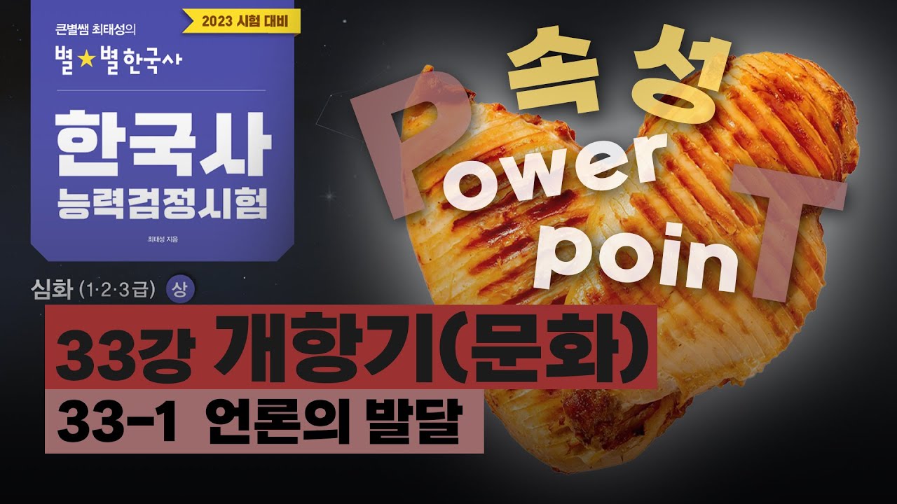 [심화별개념5]_ 33-1 언론의 발달 / 33강 개항기(문화)｜한국사능력검정시험 심화 PT 닭가슴살