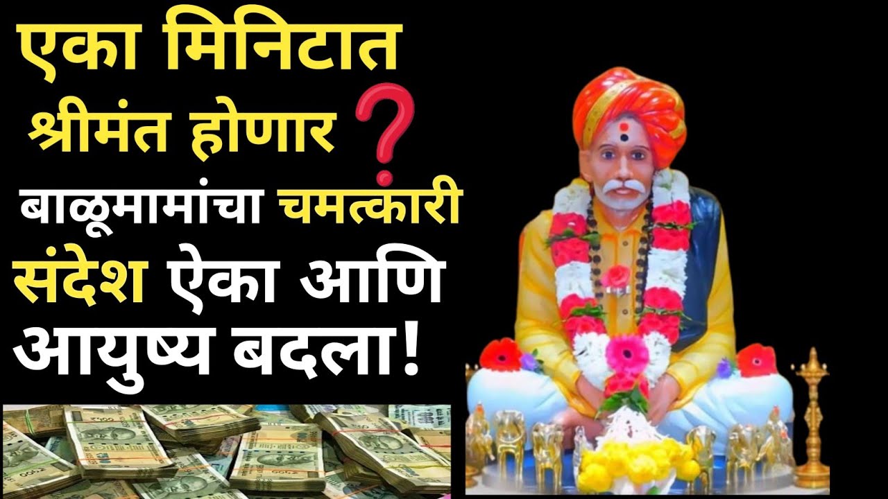 🙏एका मिनिटात श्रीमंत होणार आहात? बाळूमामांचा चमत्कारी संदेश ऐका आणि आयुष्य बदला !