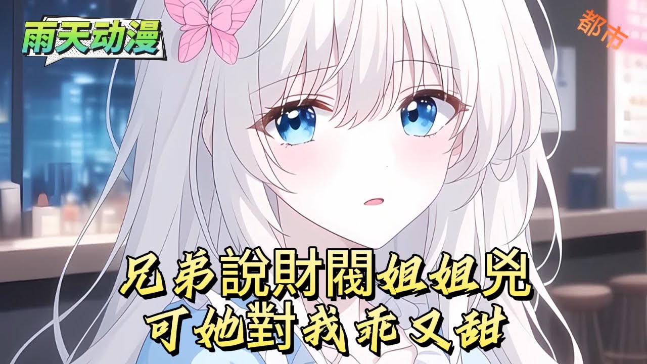 兄弟說財閥姐姐兇可她對我乖又甜#動漫 #小说漫画 #二次元 #漫画解说 #动漫#有声漫画