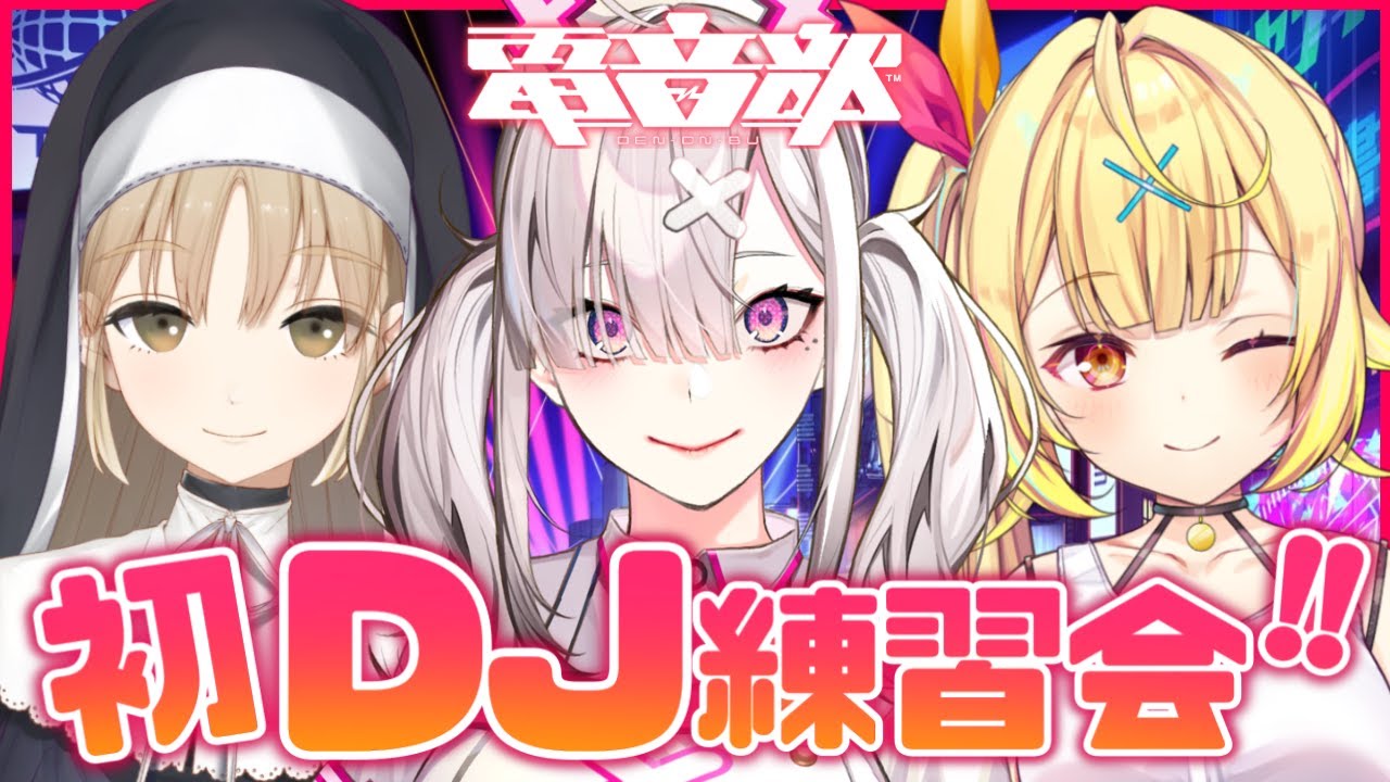 【３Ｄ】初公開！にじさんじ曲限定で繋ぐDJ練習会！！！#帝音シブヤ【星川サラ/健屋花那/シスター・クレア/にじさんじ】