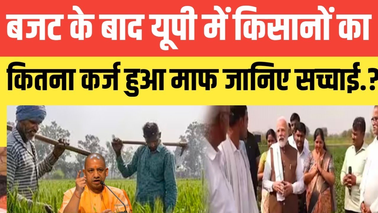 बजट आने के बाद किसानों का कितना कर्ज हुआ माफ जानिए सच्चाई.? सुनकर आप दंग रह जाएंगे.?#kisankarjmaf 