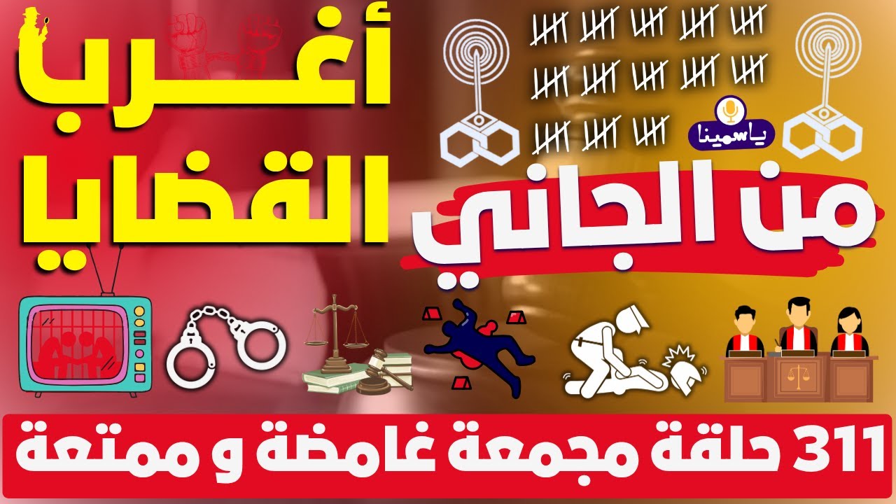 🔴​ أغرب القضايا❗من الجاني❗من أرشيف المحاكم❗قصص مجرمين مشهورين❗311 حلقات مجمعة غامضة و ممتعة