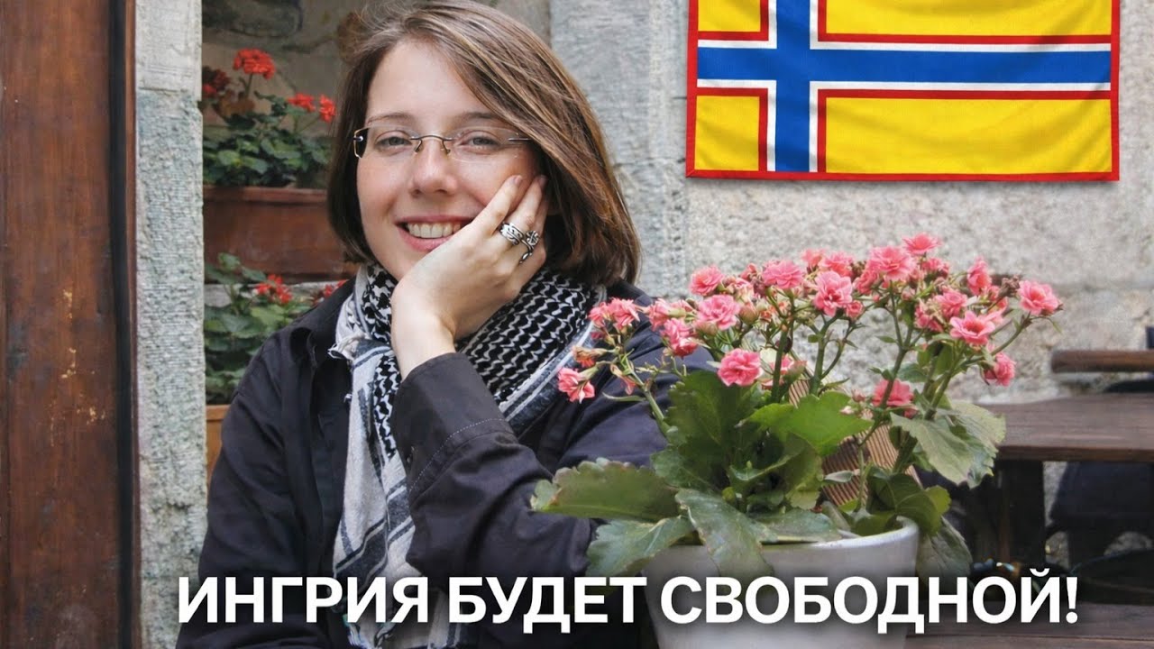 ИНГРИЯ БУДЕТ СВОБОДНОЙ! В эфире ЕКАТЕРИНА КУЗНЕЦОВА, представитель движения СВОБОДНАЯ ИНГРИЯ в ПАСЕ.