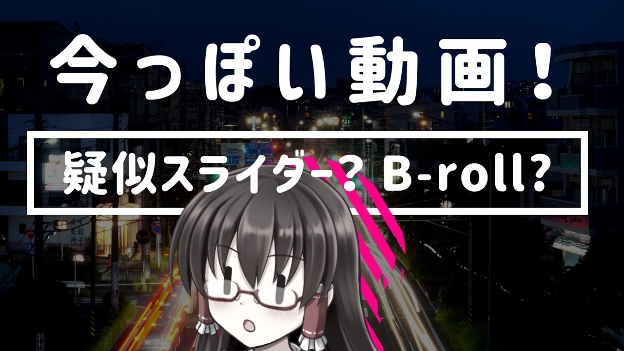 【今っぽい】スライダー表現とB-ROLLのお話 | 映像学区