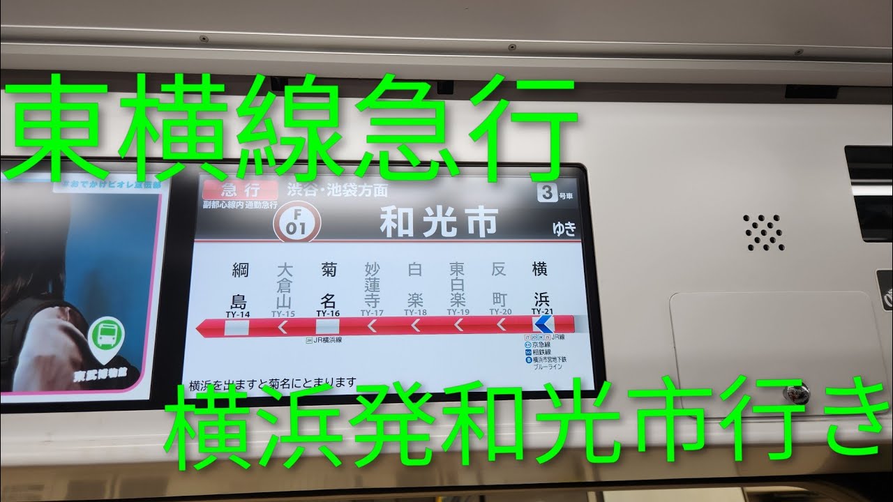 急行横浜発和光市行き