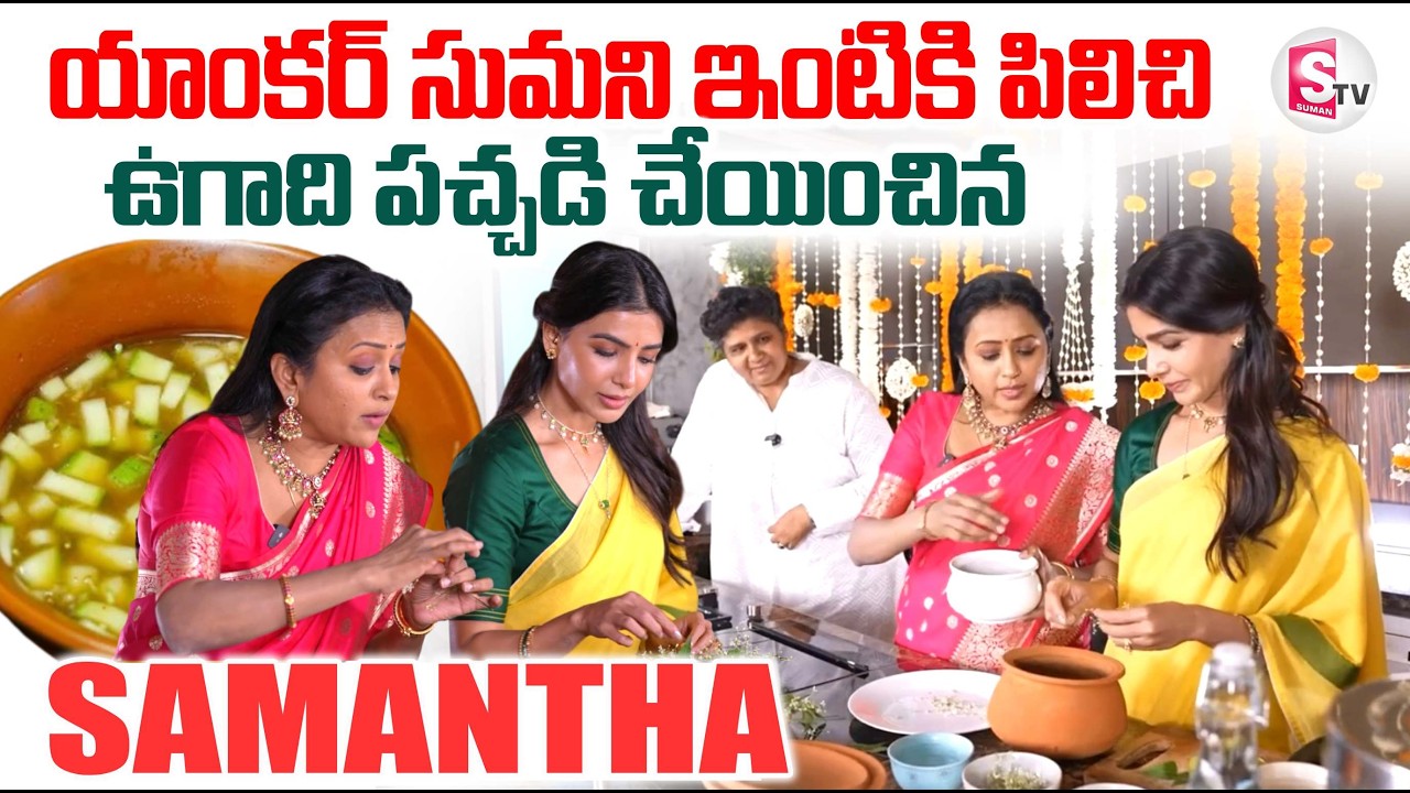 Samantha and Anchor Suma Ugadi Celebrations | Samantha Home Tour | Suman Kanakala