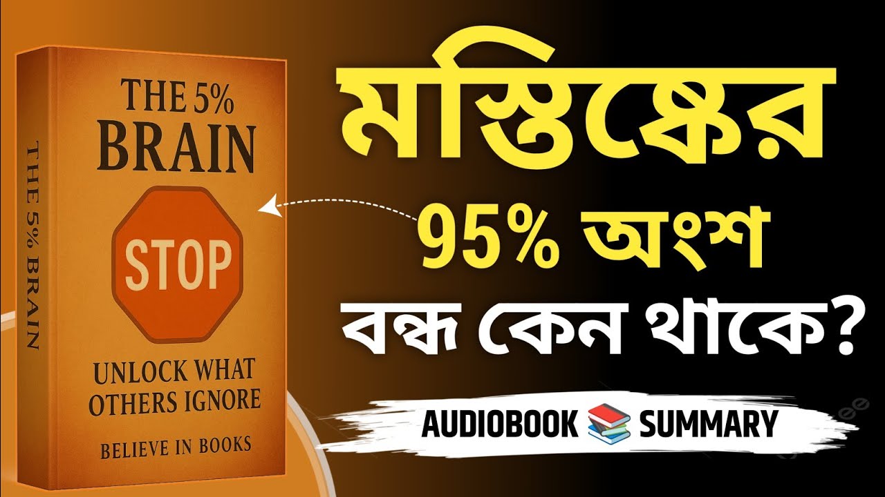 মনের 95% অংশ বন্ধ কেন?- The 5% Brain Audiobook Bengali | Book Summary In Bengali | Motivational