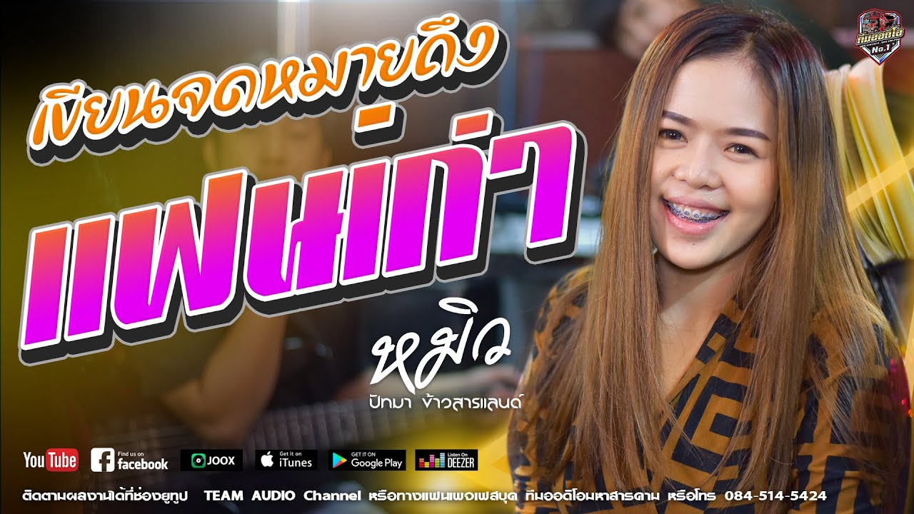 🔥🎶[มาแรง]เขียนจดหมายหาแฟนเก่า  - หมิว ปัทมา 【COVER VERSION】