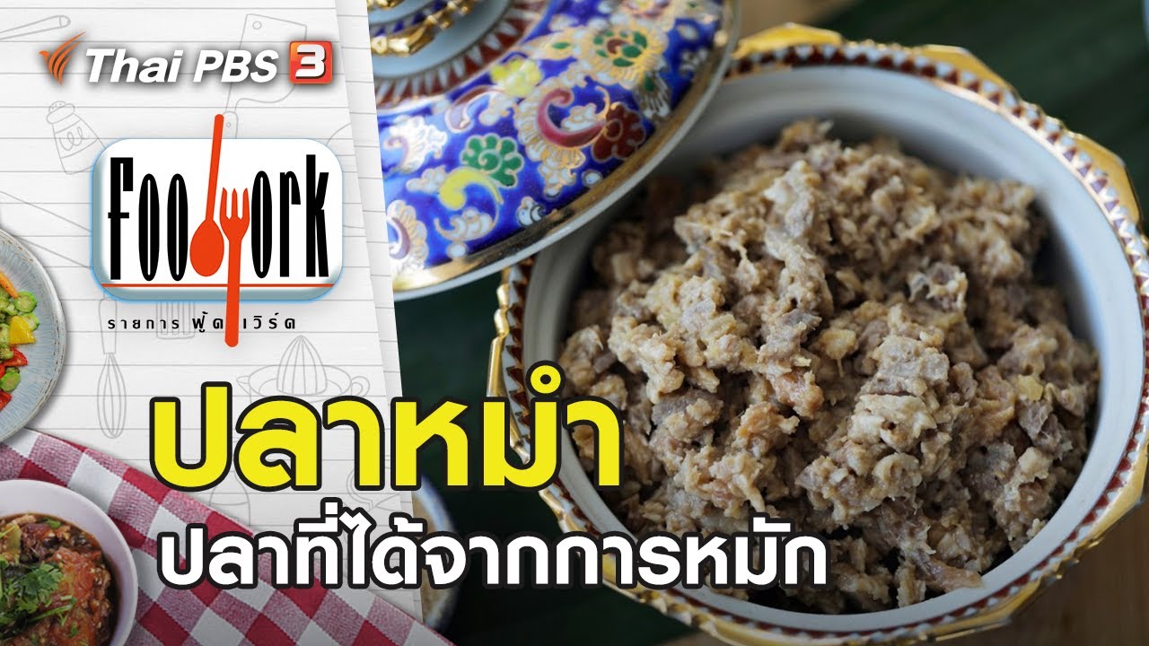 ปลาหมำ : Foodwork [CC]