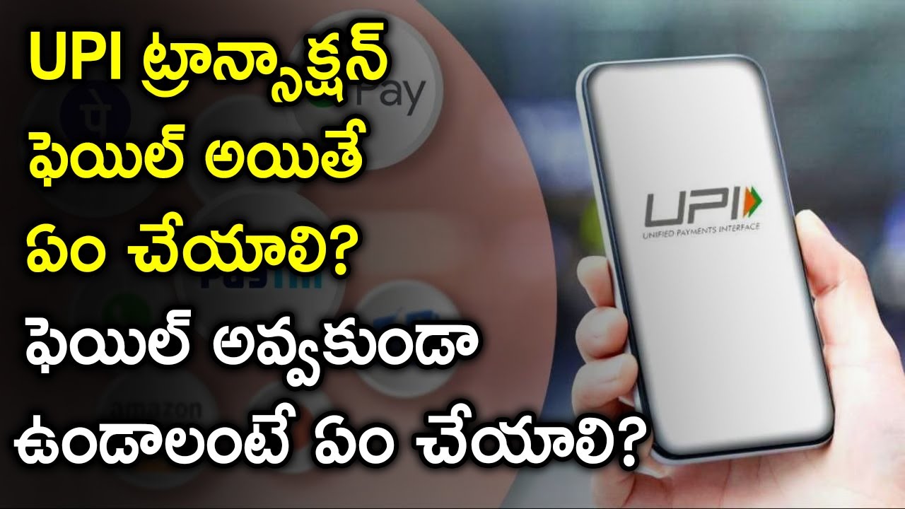 UPI ట్రాన్సాక్షన్ ఫెయిల్ అయితే ఏం చేయాలి? | Know About UPI Failed Transaction | Telugu Trader Rajak