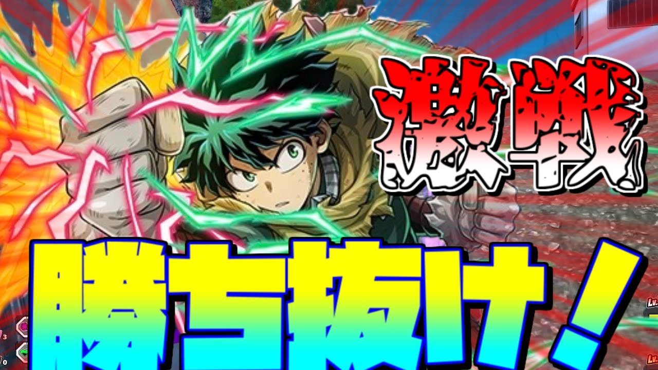 超激戦を勝ち抜け！【ヒロアカUR】【青デク】