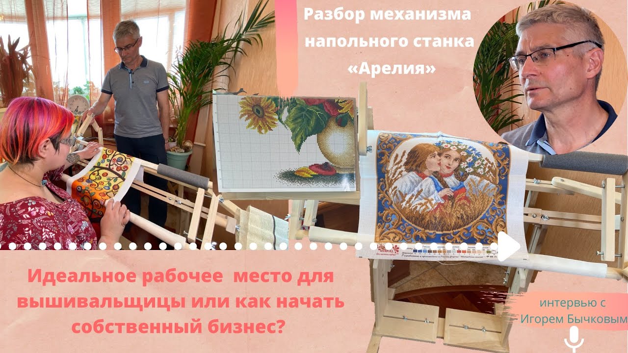 Идеальное рабочее место для вышивальщицы – эксклюзивное интервью от Игоря Бычкова