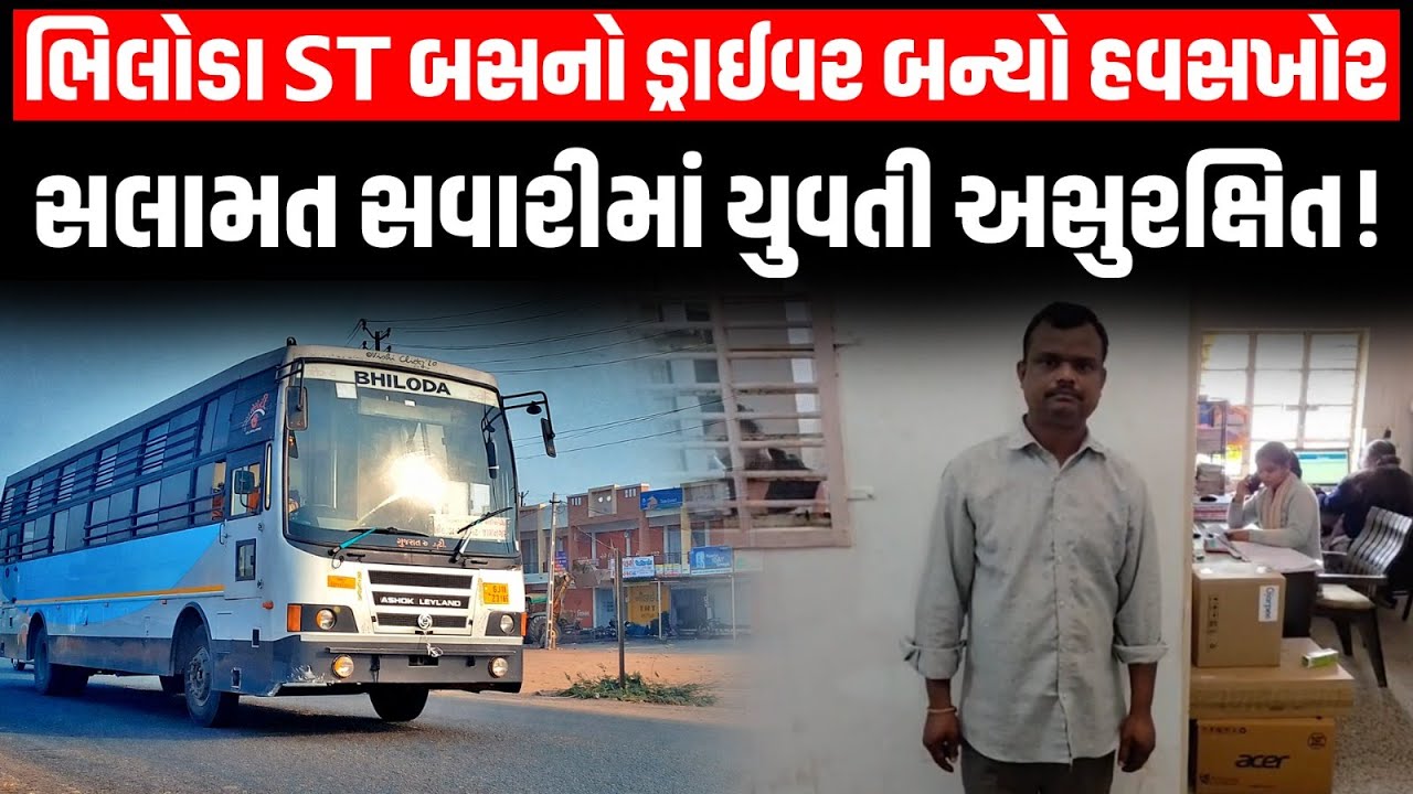 Bhiloda ST બસનો ડ્રાઈવર બન્યો હવસખોર સ્કૂલમાં ભણવા જતી સગીરાને પ્રેમજાળમાં ફસાવીને...