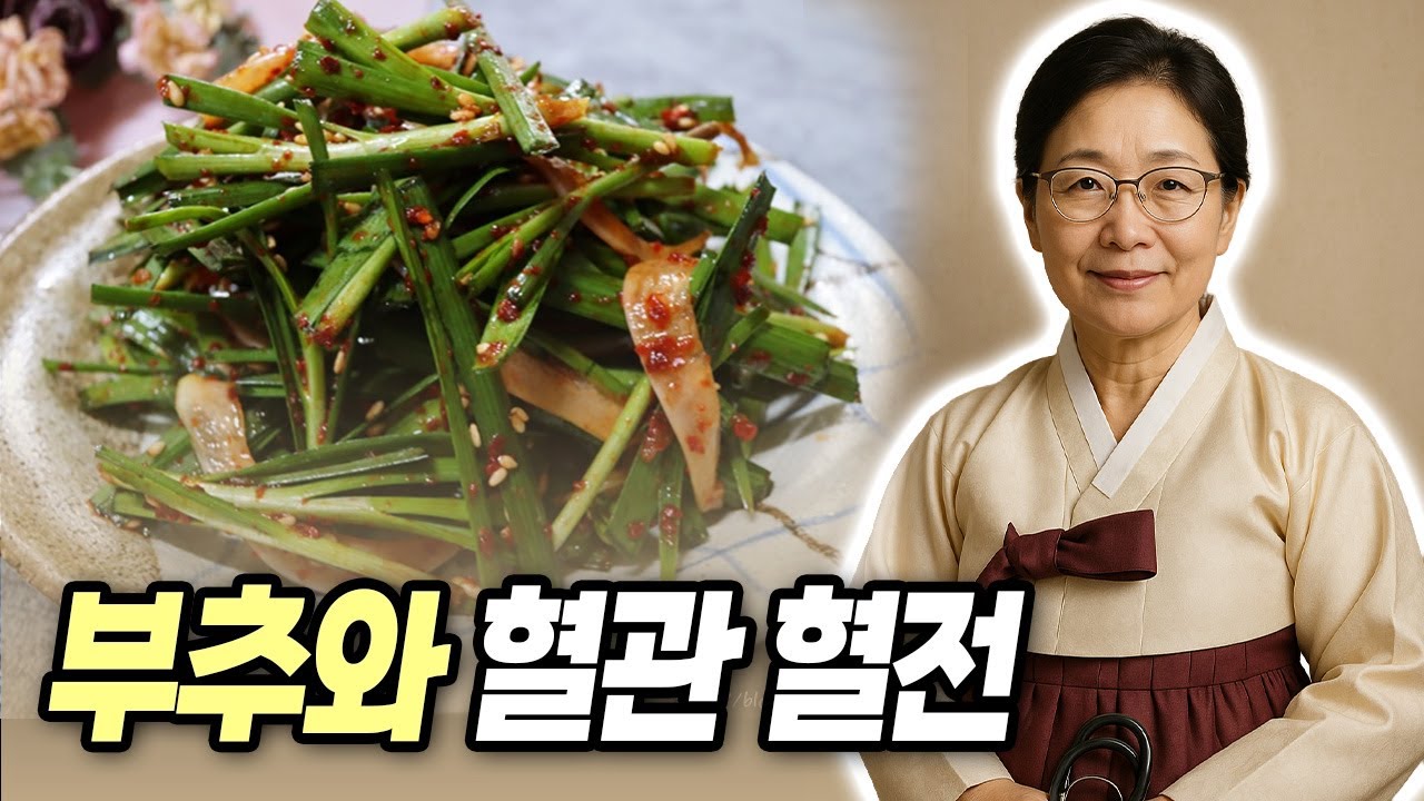 서울대도 놀람 부추 제발 이렇게 드세요! 막힌 혈관 뻥 뚫리고 혈전 사라집니다. 부추가 독이되는 사람과 보약이 되는 사람. 건강 음식 부추 효능
