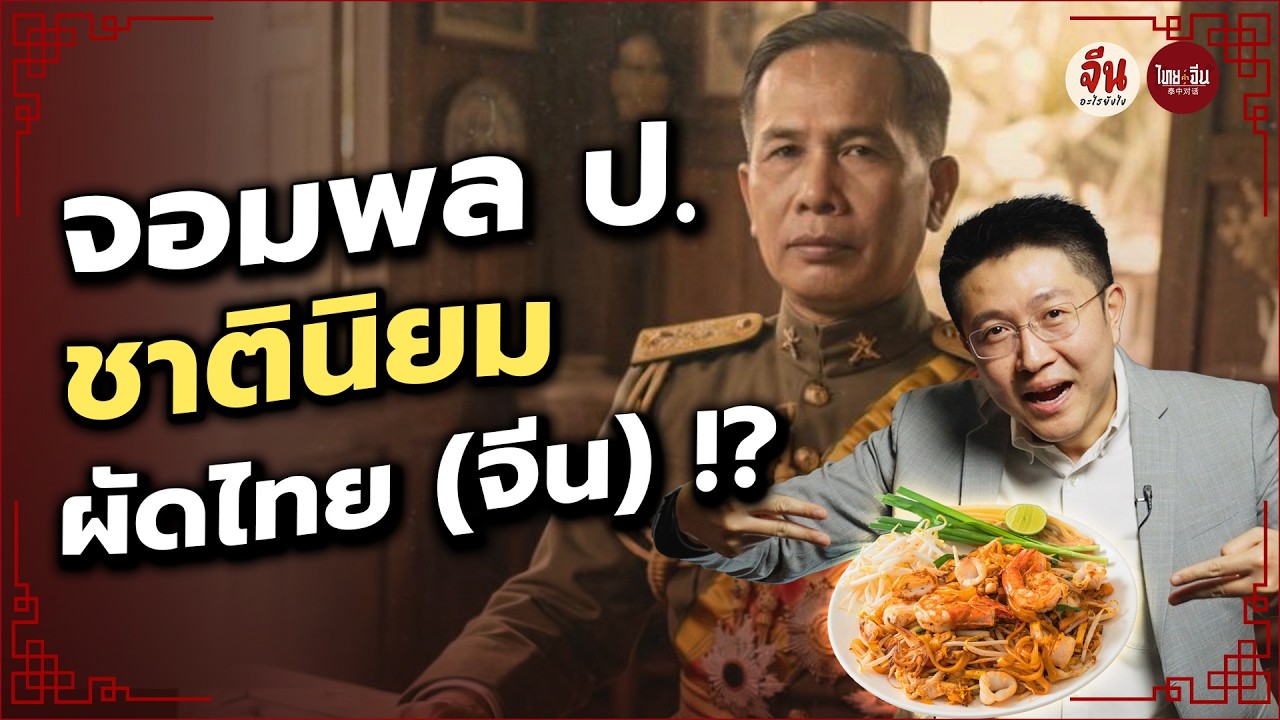 จีนอะไรยังไง EP71 l จอมพล ป. ผู้นำไทย ผัดไทย (จีน) !?