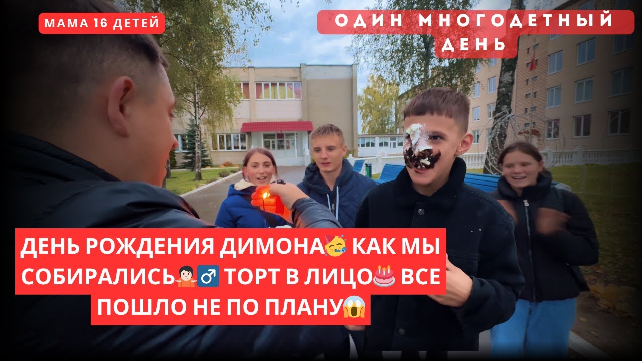 ДЕНЬ РОЖДЕНИЯ ДИМОНА🥳 КАК МЫ СОБИРАЛИСЬ🤷🏻‍♂️ ТОРТ В ЛИЦО🎂 ВСЕ ПОШЛО НЕ ПО ПЛАНУ😱