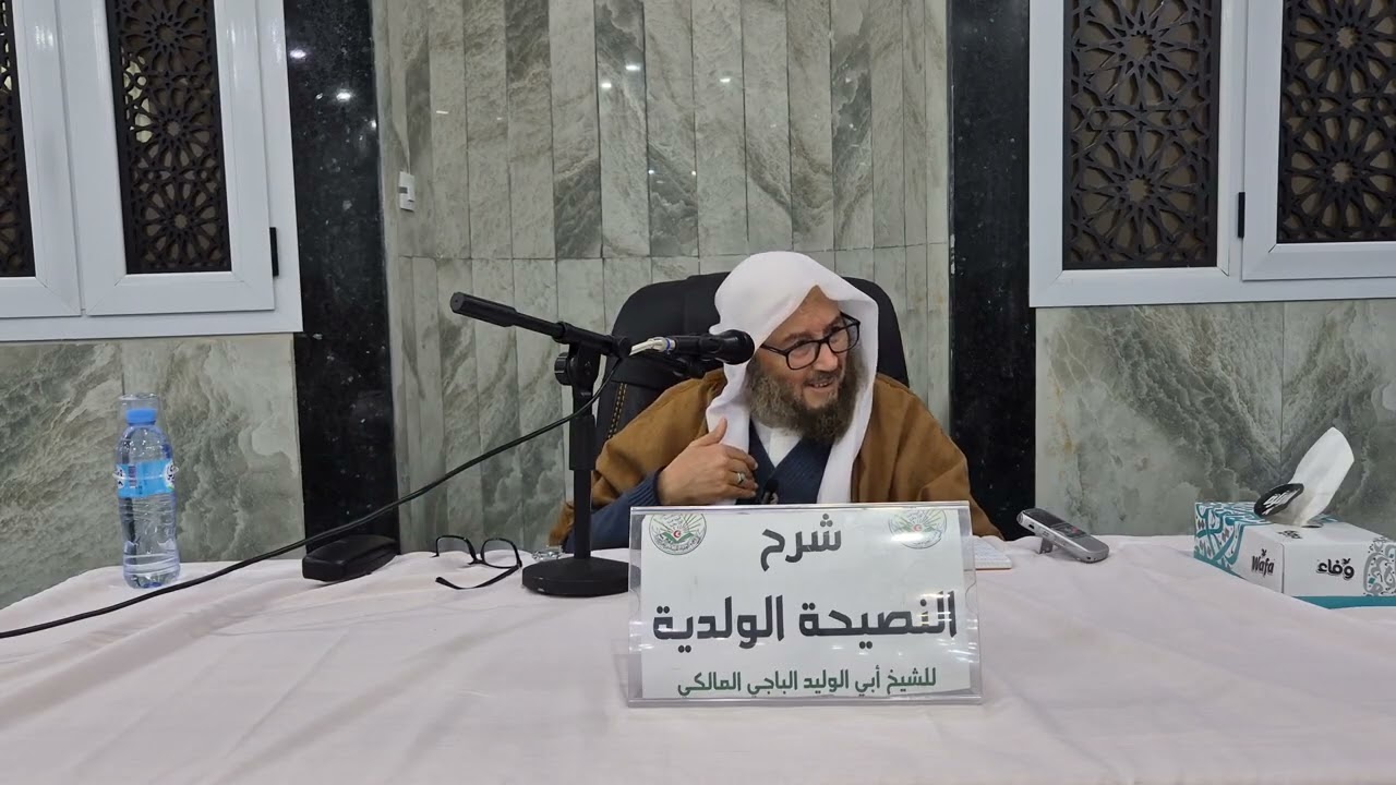 شرح النصيحة الولدية للباجي رحمه الله الدرس الرابع شيخنا بن حنفية العابدين حفظه الله تعالى 