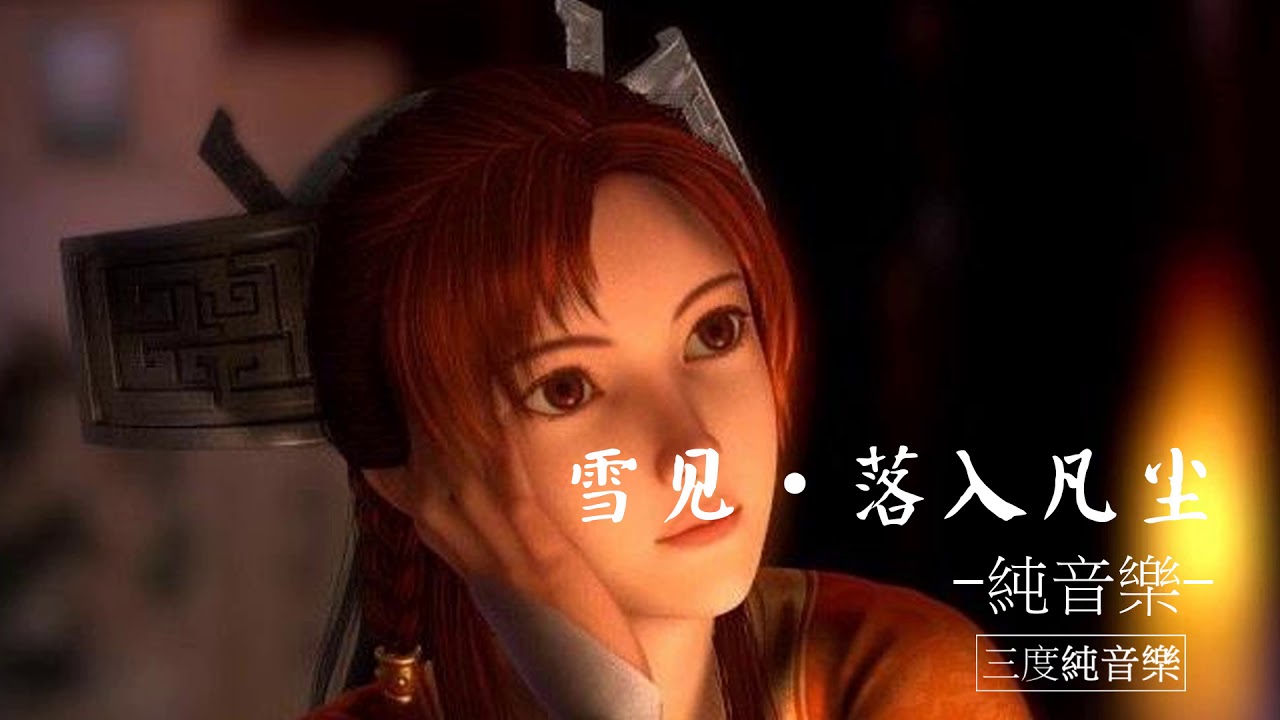 雪見&middot;落入凡塵-純音樂，輕音樂，安靜心靈音樂，放鬆好聽音樂(Snow Seeing and Falling into the World - Pure Music, Light Music)