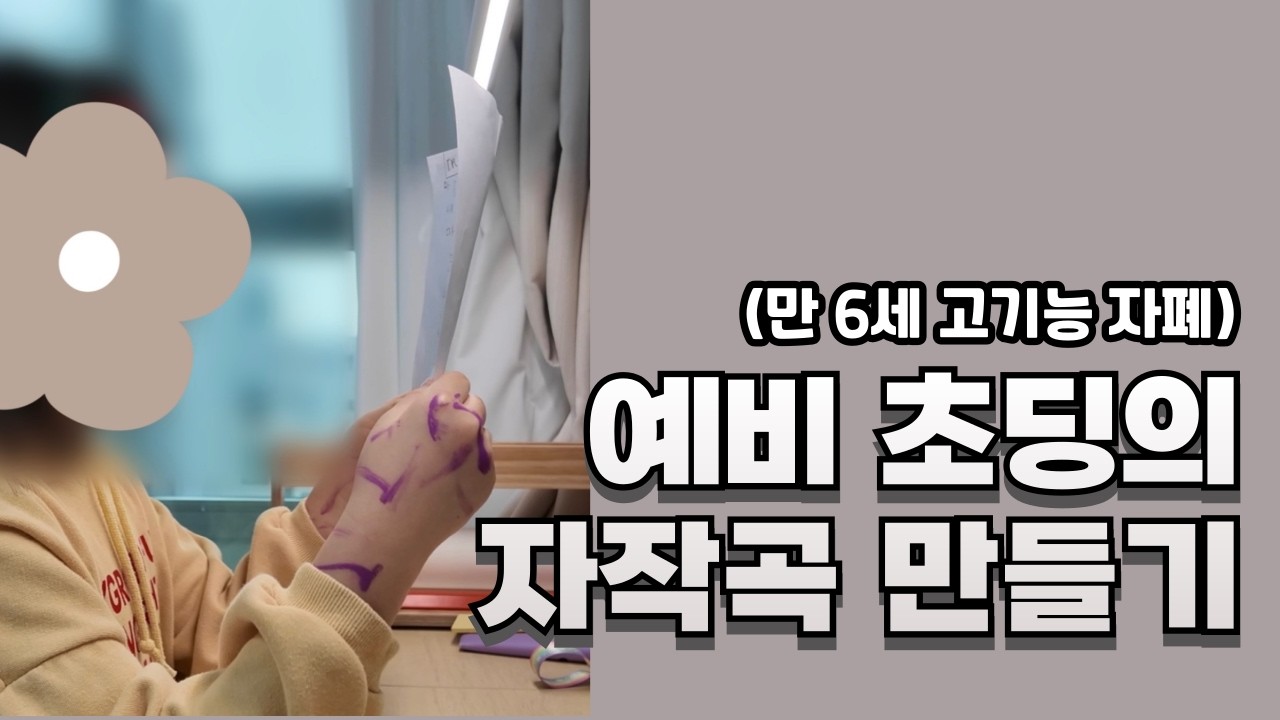 어디서 주워들은 말은 다 넣어서 곡을 만드는 자폐스펙트럼 아이