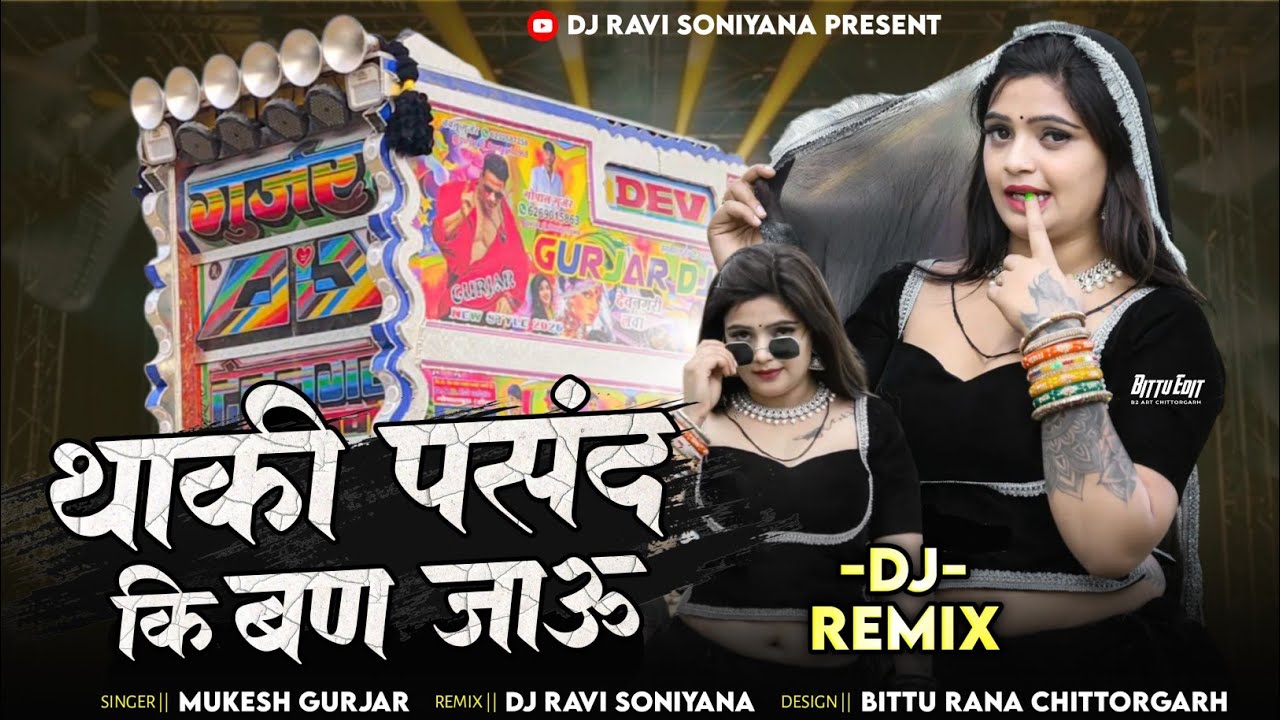 💖 थाने नरखे वो बियाणिया !! thane nirkhe vo biyaniya !! मुकेश गुर्जर कानपुरा !! Remix Ravi Soniyana