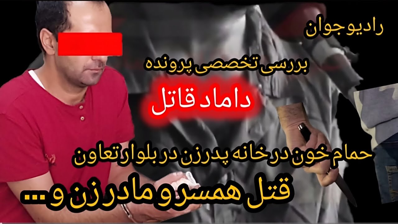 💢حمام خونی که داماد قاتل در خانه پدرزنش در بلوار تعاون راه انداخت @Radio_javaan
