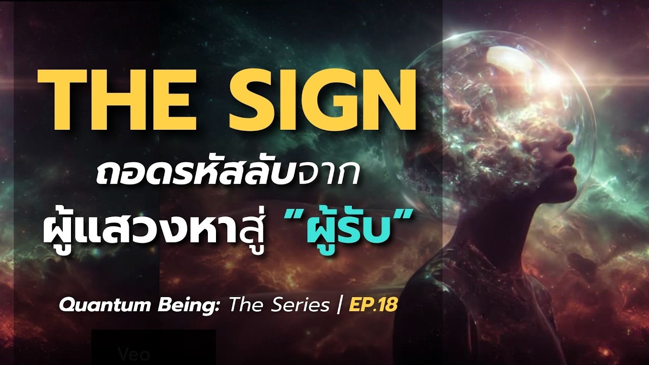 รหัสลับของการเปลี่ยนตัวตนจาก “ผู้แสวงหา” เป็น “ผู้รับ” - Quantum Being: The Series | EP.18