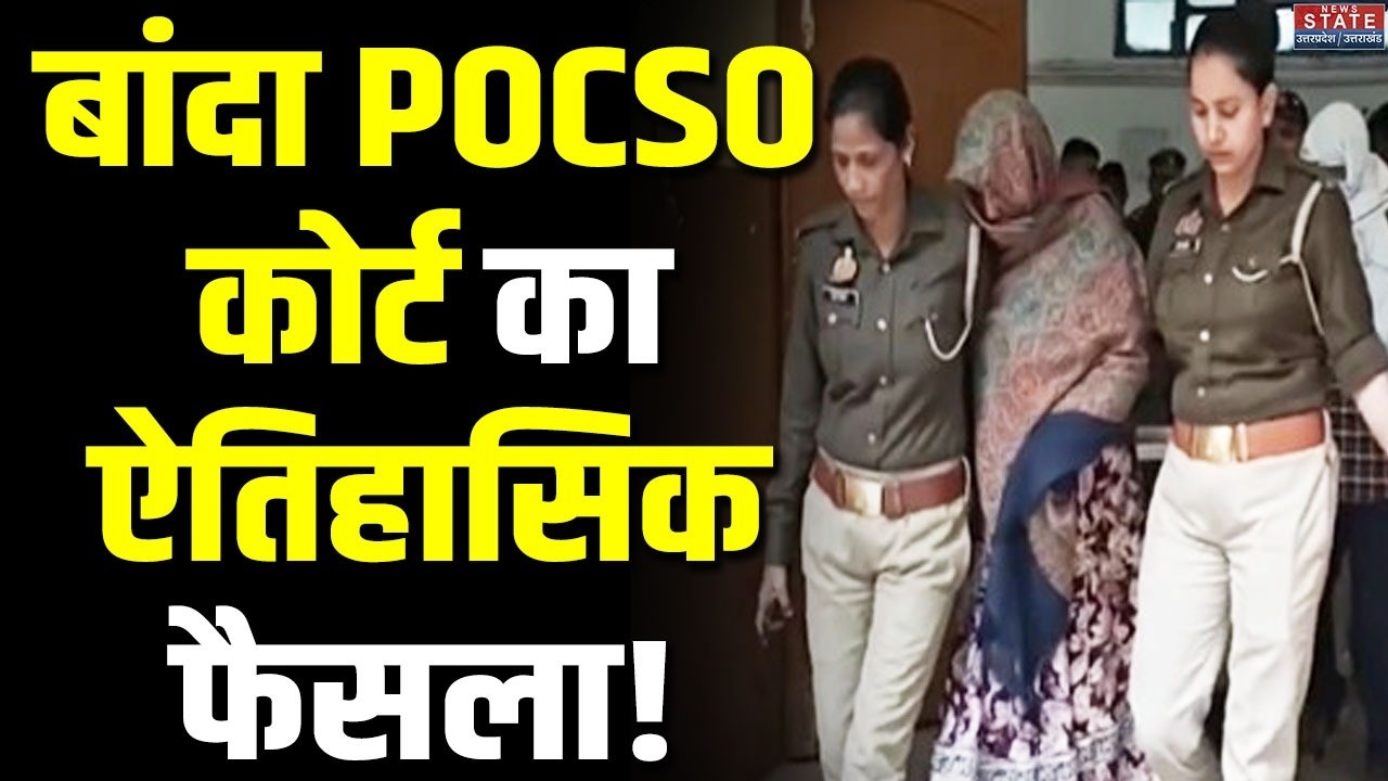 UP Crime News: Banda POCSO कोर्ट का ऐतिहासिक फैसला, इंजीनियर और उसकी पत्नी को फांसी की सजा | UP News