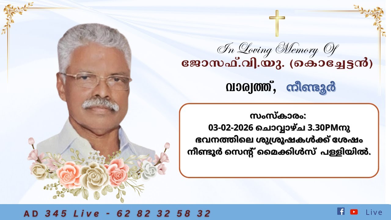 𝐅ᴜɴᴇʀᴀʟ 𝐒ᴇʀᴠɪᴄᴇ || ജോസഫ്.വി.യു. (കൊച്ചേട്ടൻ) || വാര്യത്ത്, നീണ്ടൂർ