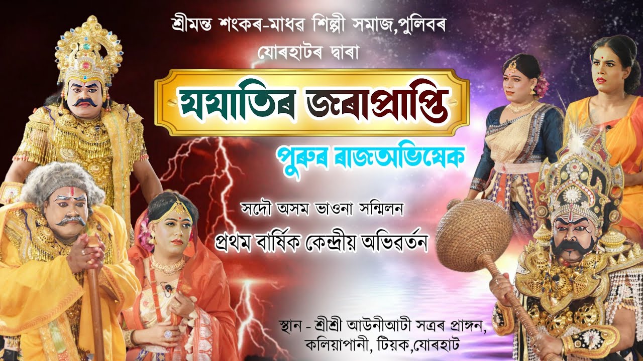 যযাতিৰ জৰাপ্ৰাপ্তি পুৰুৰ ৰাজঅভিষেক||bhauna||ভাওনা||jojatir jora prapti||Vauna||আউনীআটী সত্ৰ